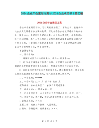 2024企业年会策划方案与2024企业承诺书4篇汇编