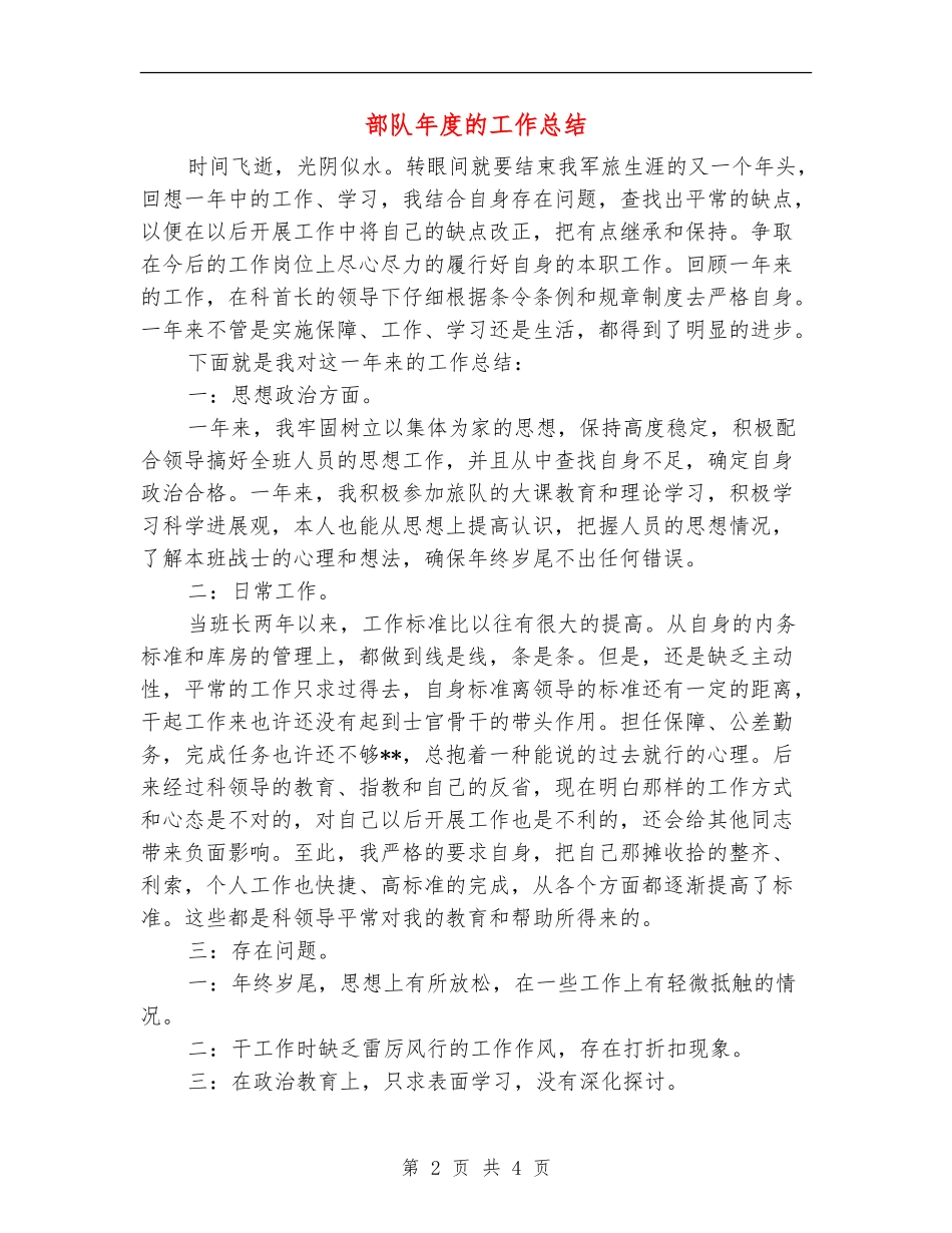部队年度的工作总结_第2页