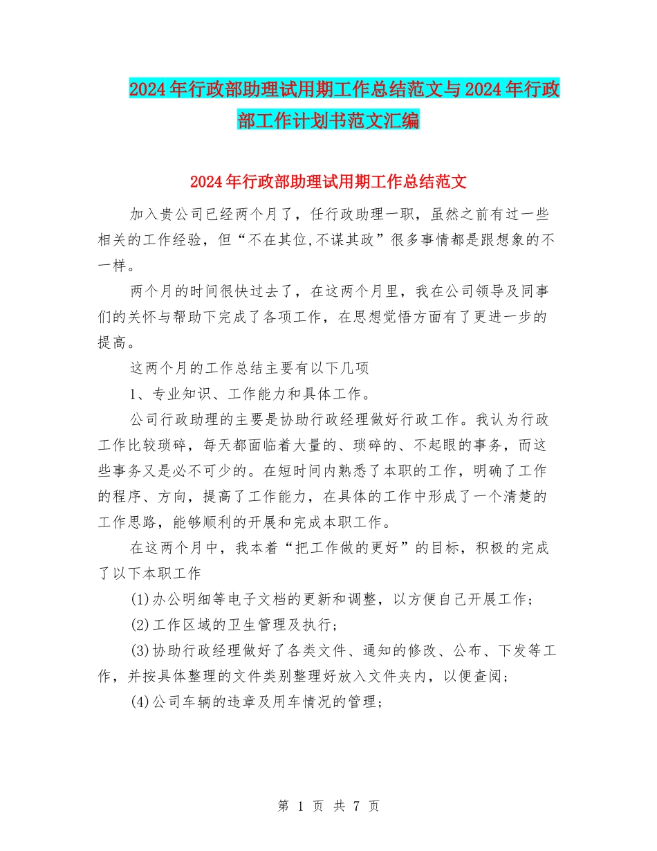 2024年行政部助理试用期工作总结范文与2024年行政部工作计划书范文汇编_第1页