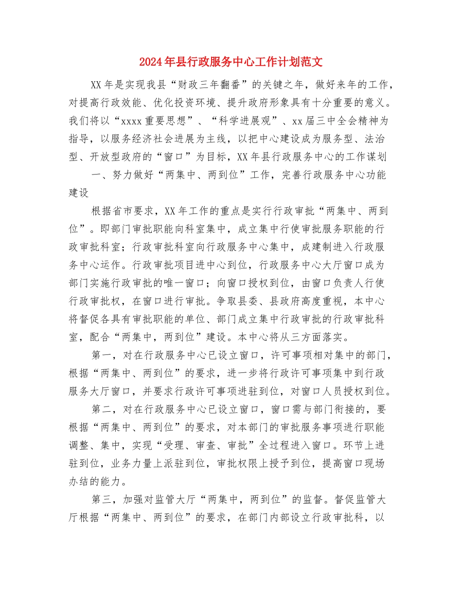 2024年县行政服务中心工作计划范文1与2024年县行政服务中心工作计划范文2汇编_第3页
