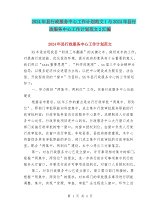 2024年县行政服务中心工作计划范文1与2024年县行政服务中心工作计划范文2汇编