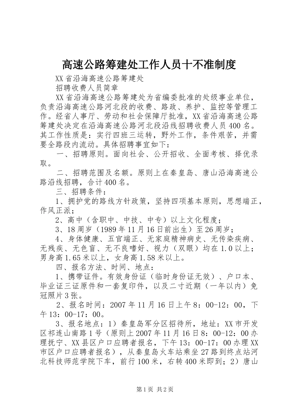 高速公路筹建处工作人员十不准规章制度 _第1页