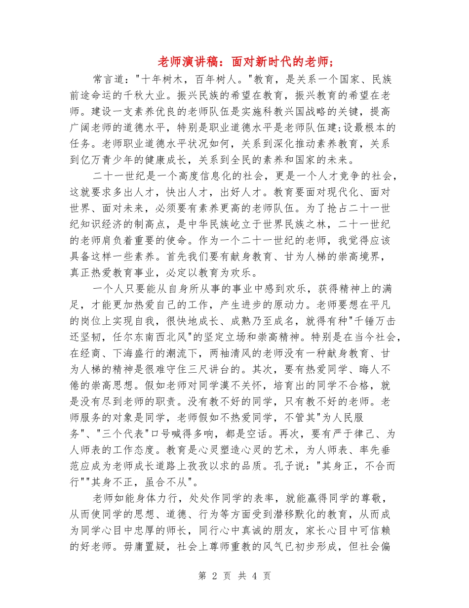 教师演讲稿：面向新时代的教师_第2页