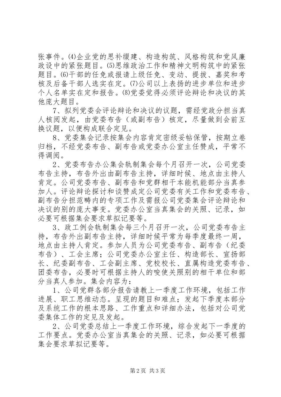 企业党委会议事规章制度_第2页