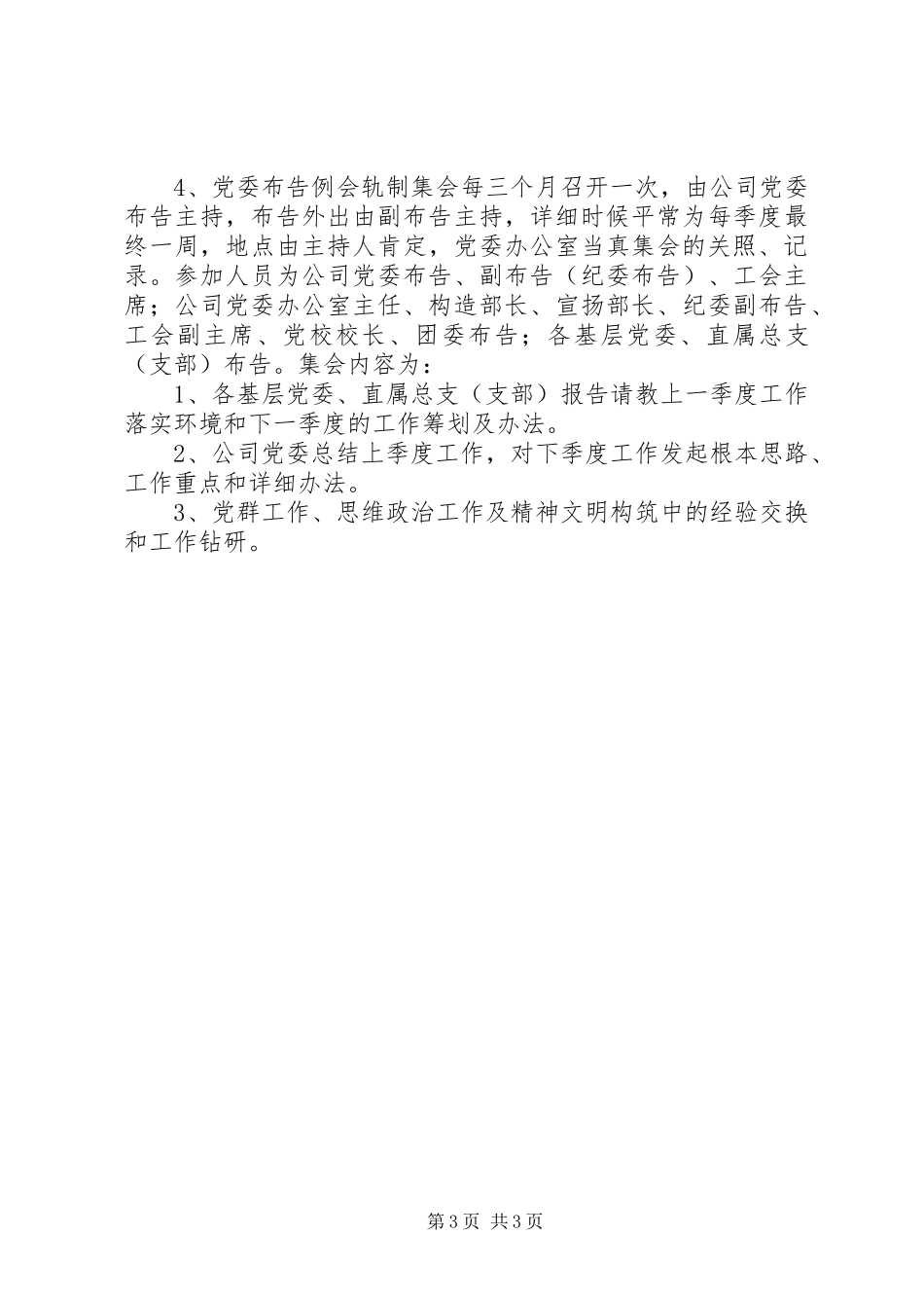 企业党委会议事规章制度_第3页