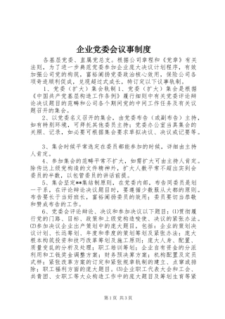 企业党委会议事规章制度
