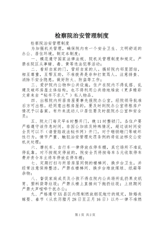 检察院治安管理规章制度