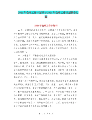 2024年仓库工作计划书与2024年仓库工作计划报告汇编