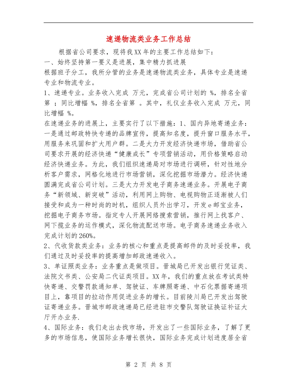 速递物流类业务工作总结_第2页
