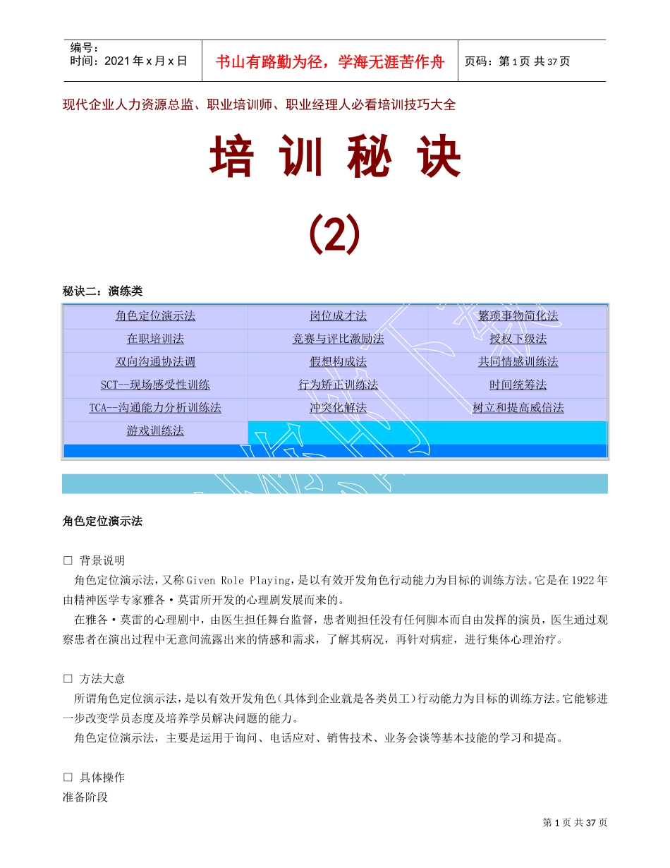 现代企业人力资源总监、职业培训师培训秘诀_第1页
