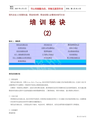 现代企业人力资源总监、职业培训师培训秘诀