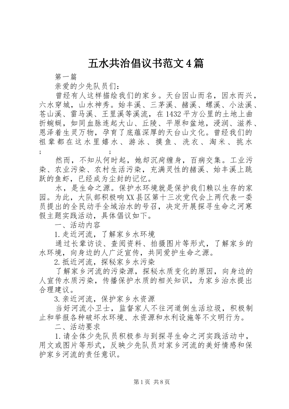 五水共治倡议书4篇_第1页