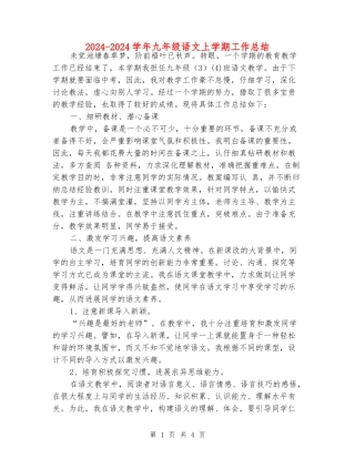 2024-2024学年九年级语文上学期工作总结