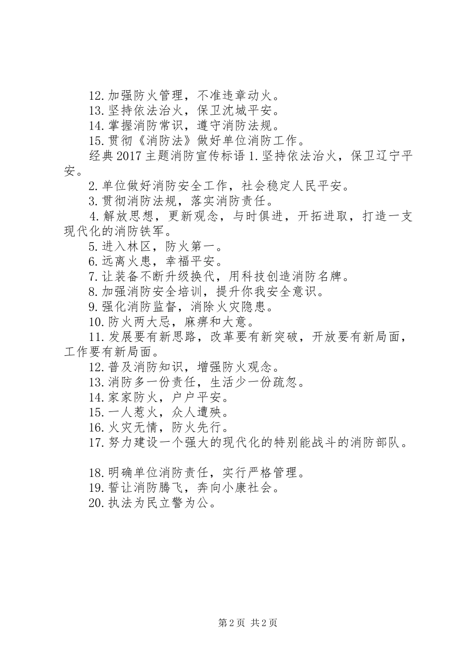 20XX年主题消防宣传标语大全_第2页