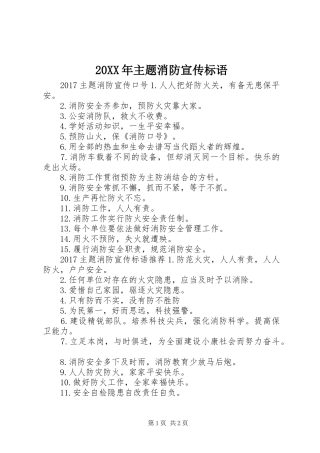 20XX年主题消防宣传标语大全