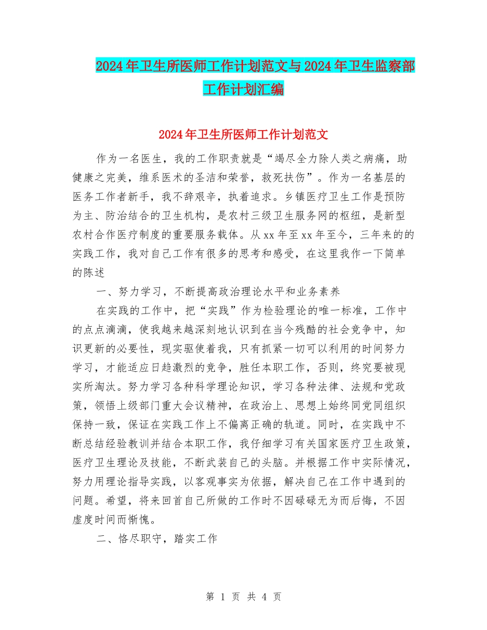2024年卫生所医师工作计划范文与2024年卫生监察部工作计划汇编_第1页