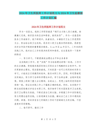 2024年卫生所医师工作计划范文与2024年卫生监察部工作计划汇编