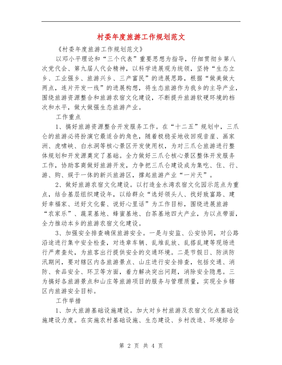 村委年度旅游工作规划范文_第2页