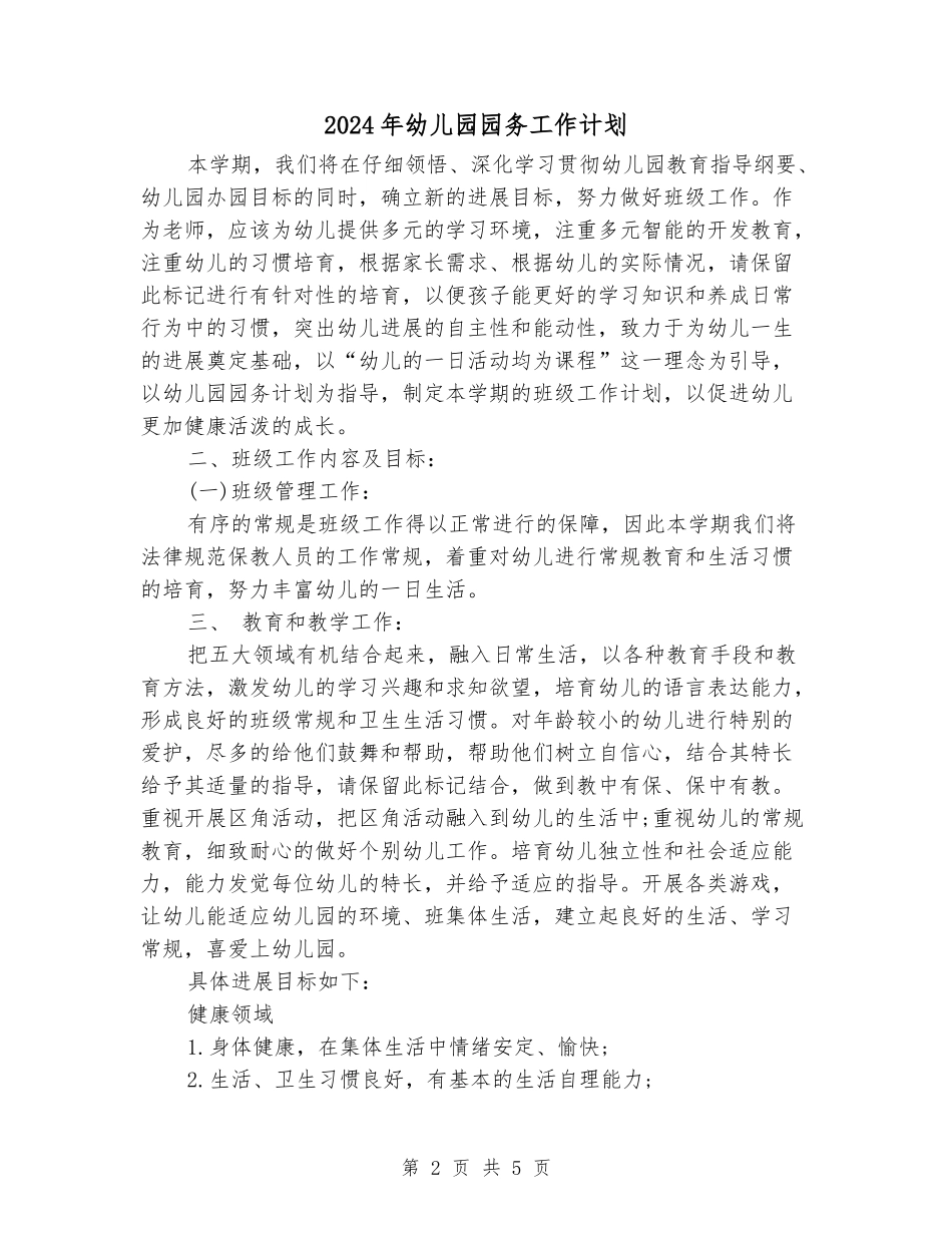 2024年幼儿园园务工作计划_第2页