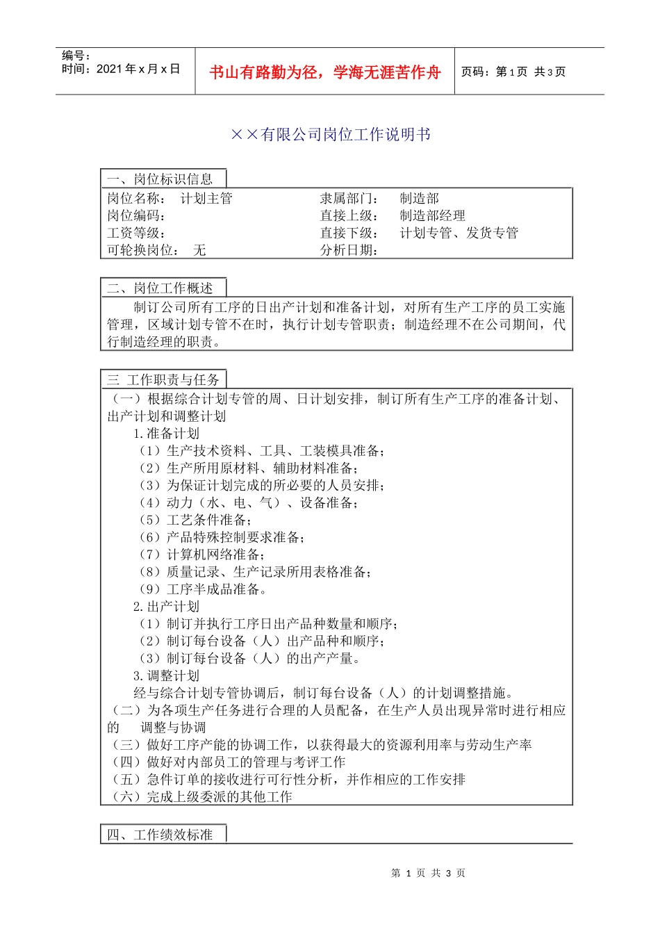 计划主管职务说明书_第1页