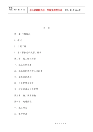 施工组织设计培训课程(DOC 47页)