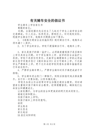 有关骑车安全的倡议书范文 (2)