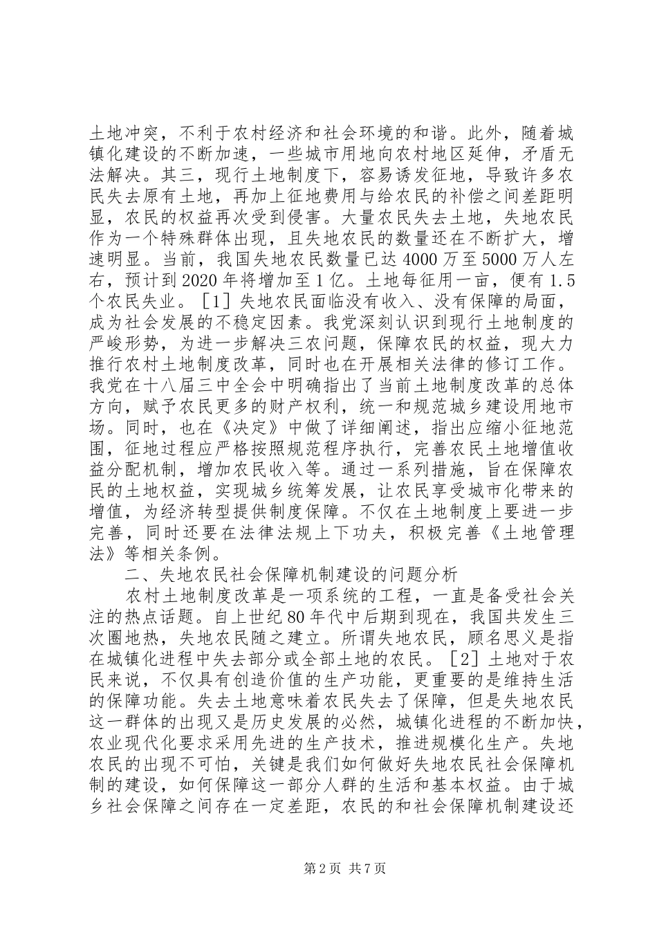农村土地规章制度改革与失地农民社会保障探讨_第2页