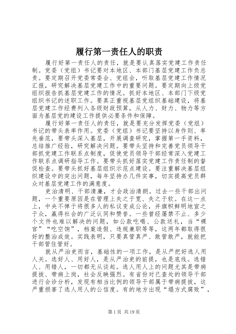 履行第一责任人的职责要求_第1页