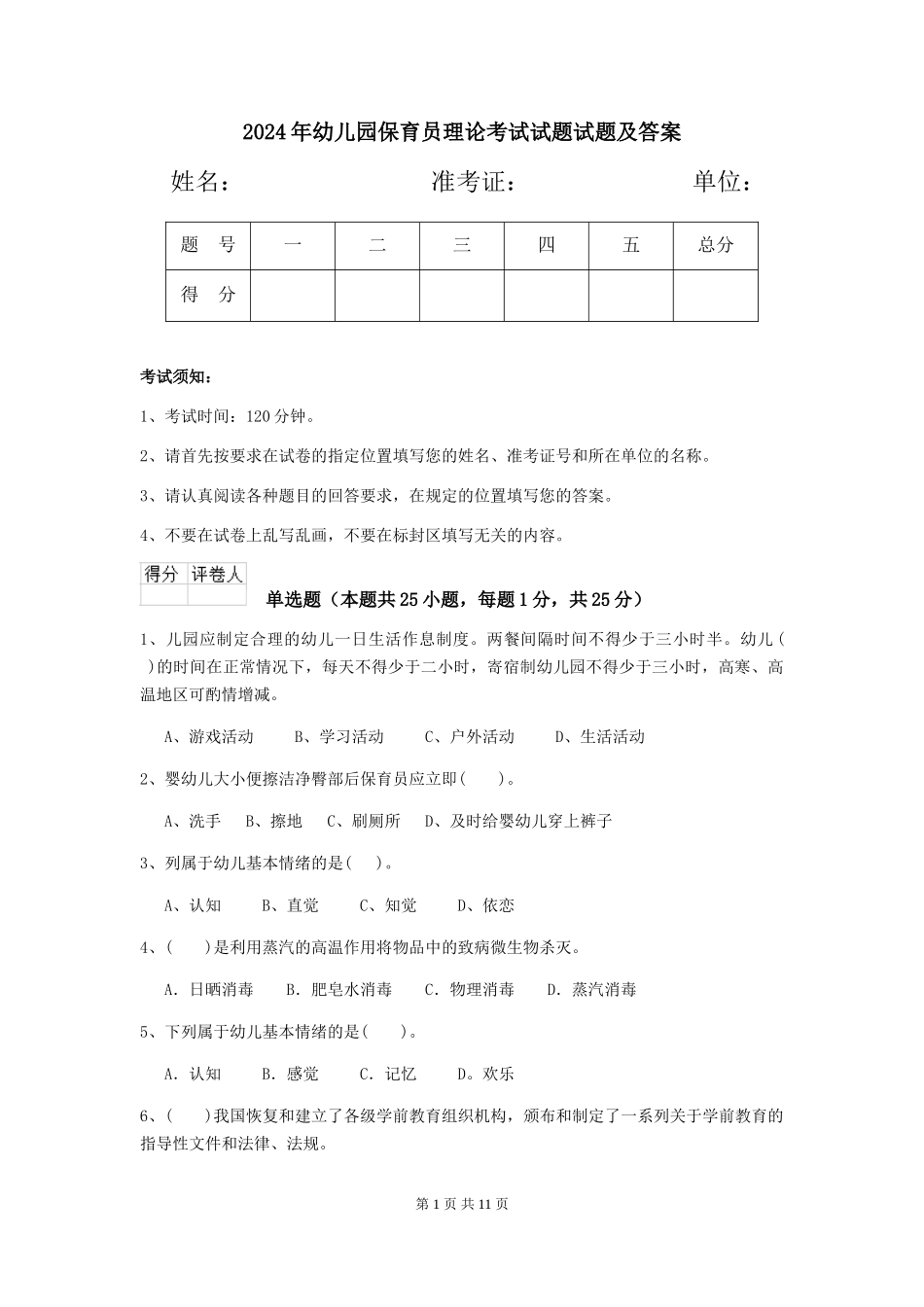 2018年幼儿园保育员理论考试试题试题及答案_第1页