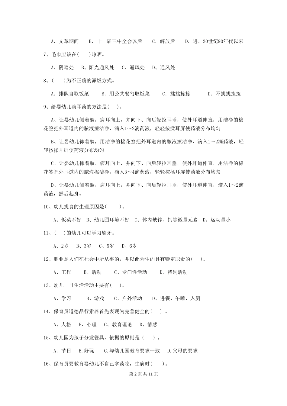 2018年幼儿园保育员理论考试试题试题及答案_第2页