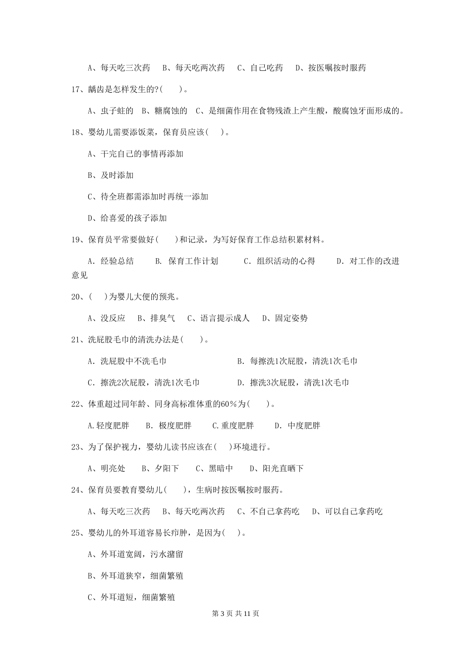 2018年幼儿园保育员理论考试试题试题及答案_第3页