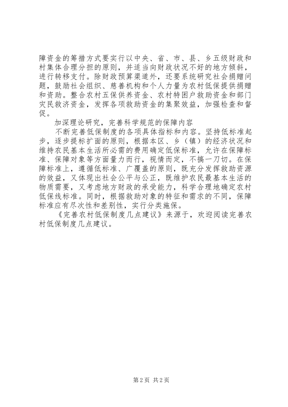 完善农村低保规章制度几点建议 _第2页