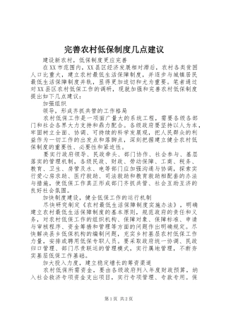 完善农村低保规章制度几点建议 