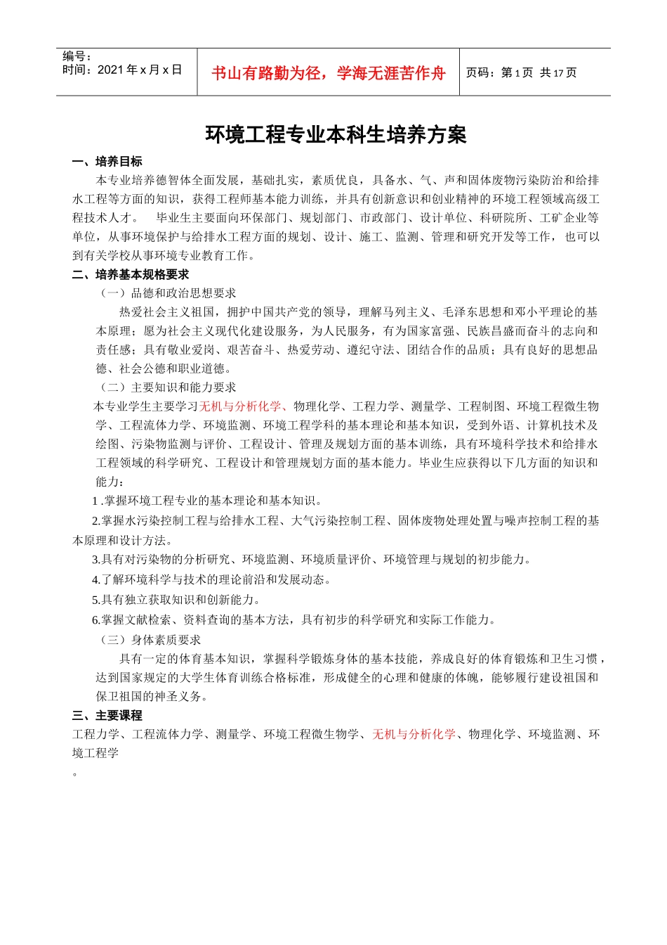 环境工程专业本科生培养方案_第1页
