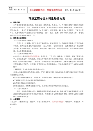 环境工程专业本科生培养方案