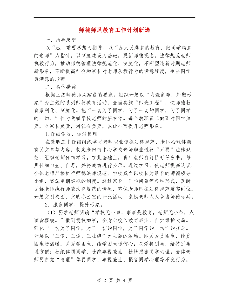 师德师风教育工作计划新选_第2页