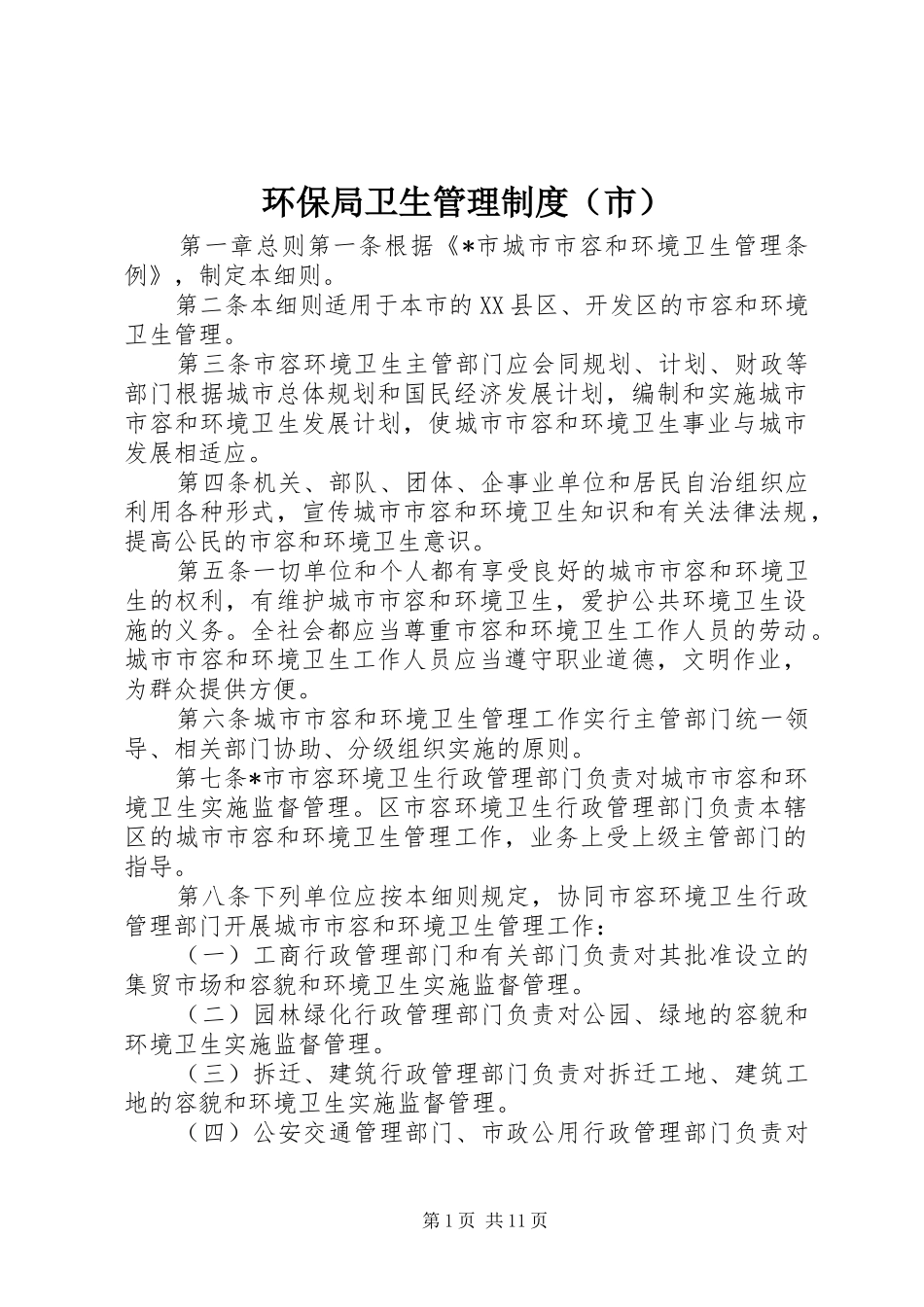 环保局卫生管理规章制度（市）_第1页