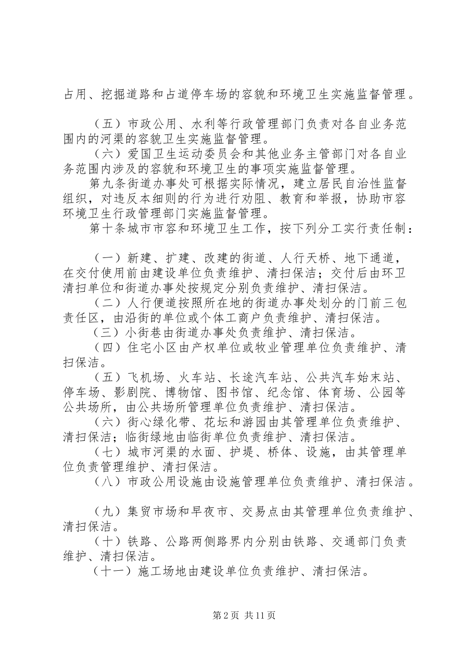 环保局卫生管理规章制度（市）_第2页