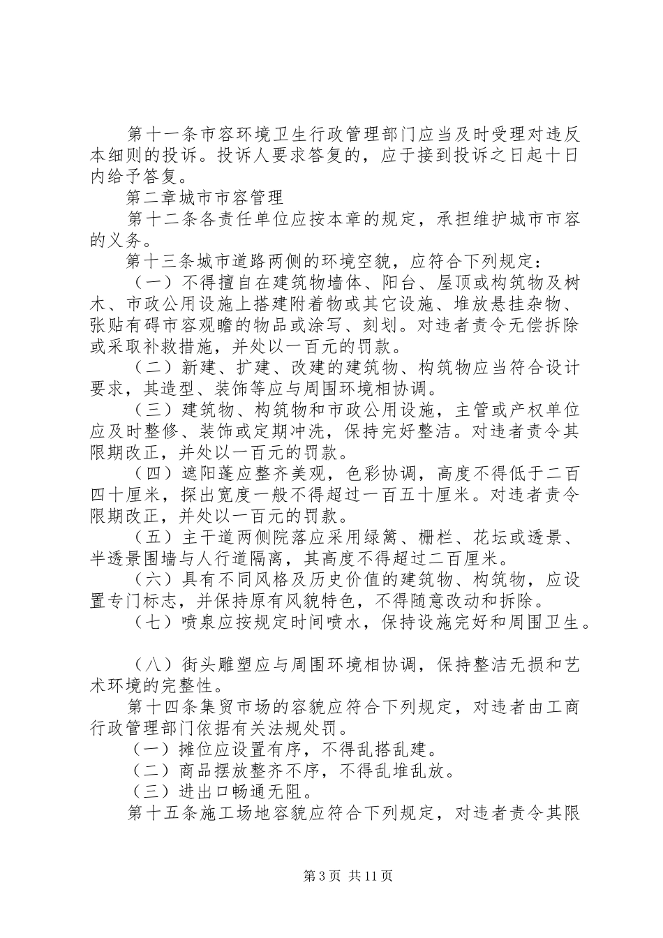 环保局卫生管理规章制度（市）_第3页