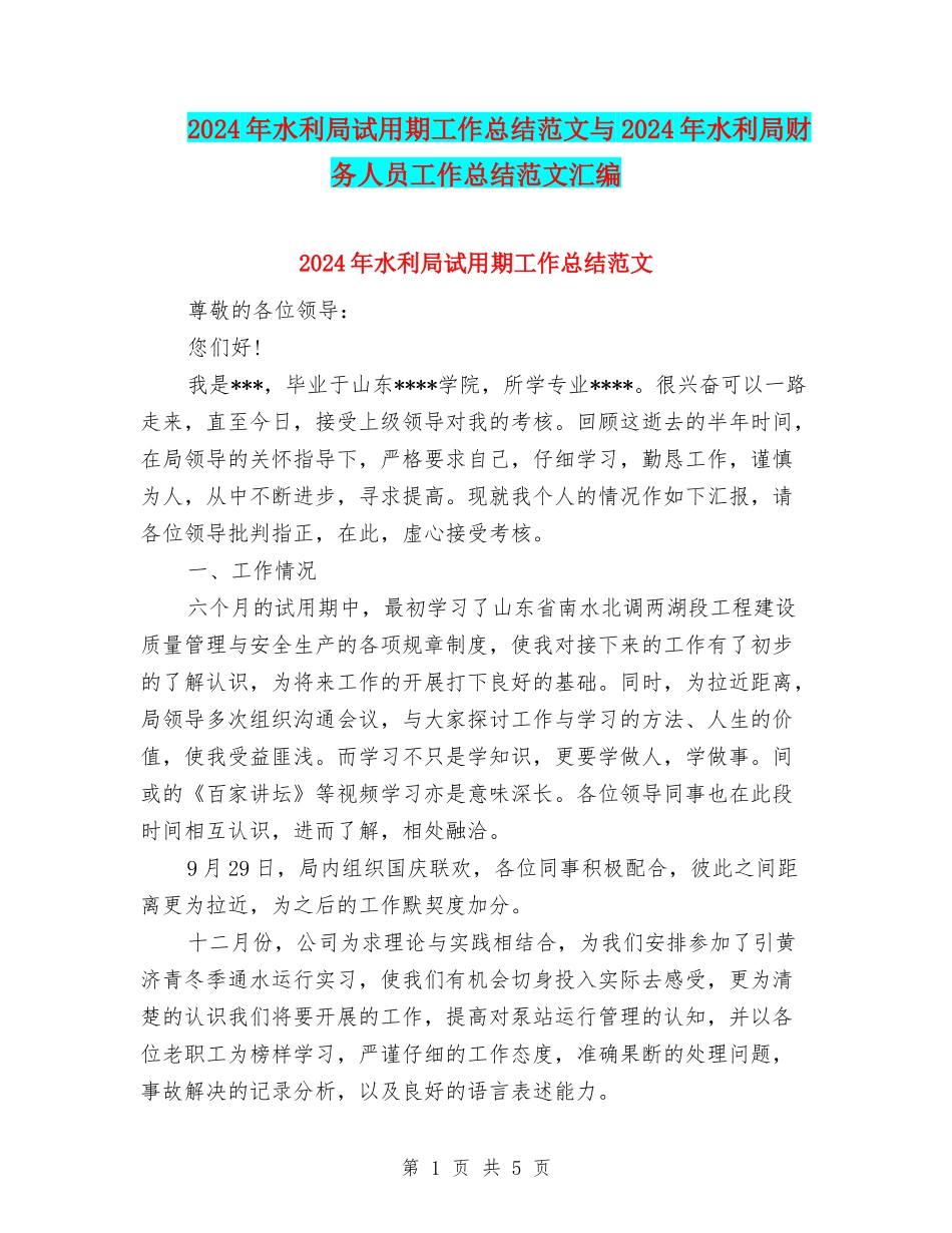 2024年水利局试用期工作总结范文与2024年水利局财务人员工作总结范文汇编_第1页