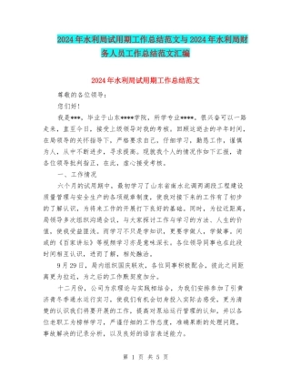 2024年水利局试用期工作总结范文与2024年水利局财务人员工作总结范文汇编