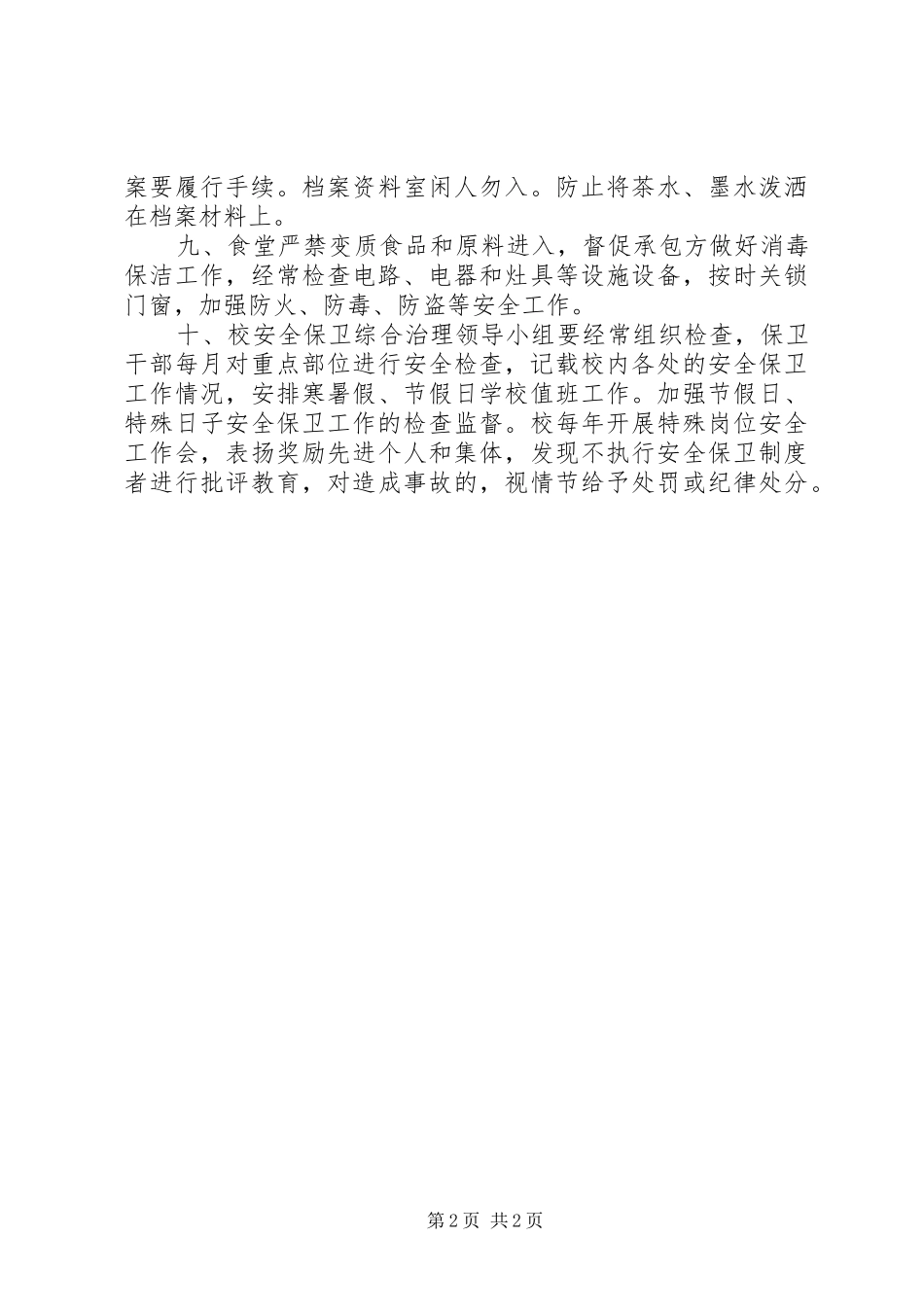 山天中学安全保卫规章制度_第2页