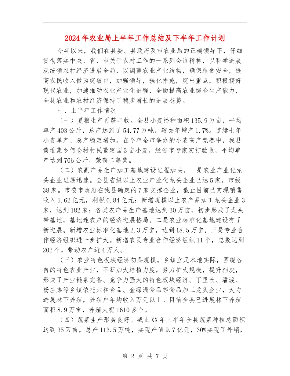 2024年农业局上半年工作总结及下半年工作计划_第2页