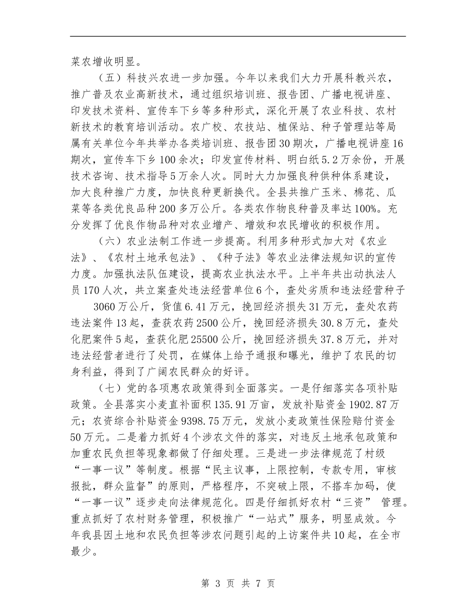 2024年农业局上半年工作总结及下半年工作计划_第3页