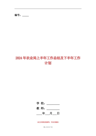 2024年农业局上半年工作总结及下半年工作计划