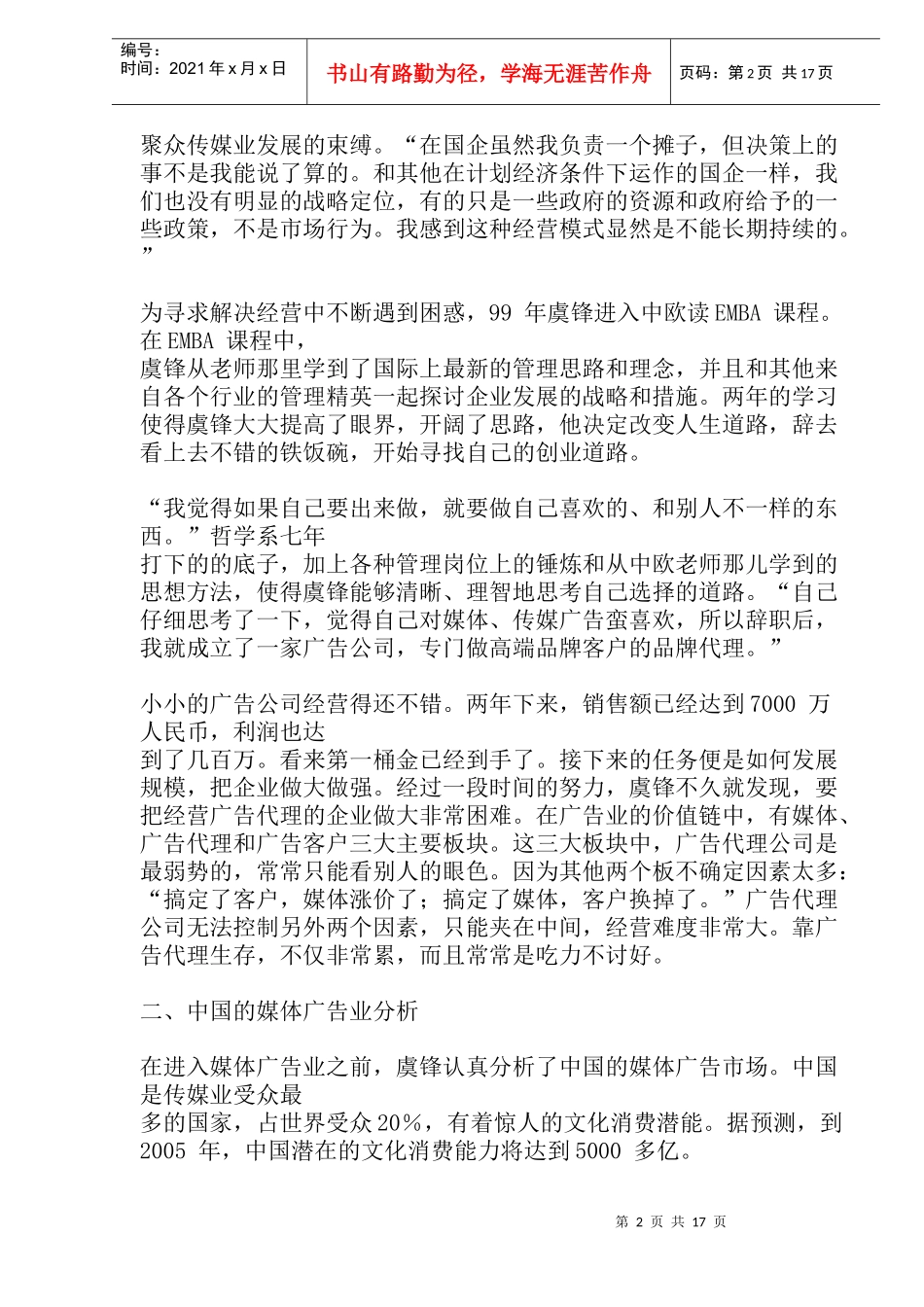 户外媒体创业MBA案例(doc25)(1)_第2页