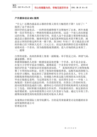 户外媒体创业MBA案例(doc25)(1)