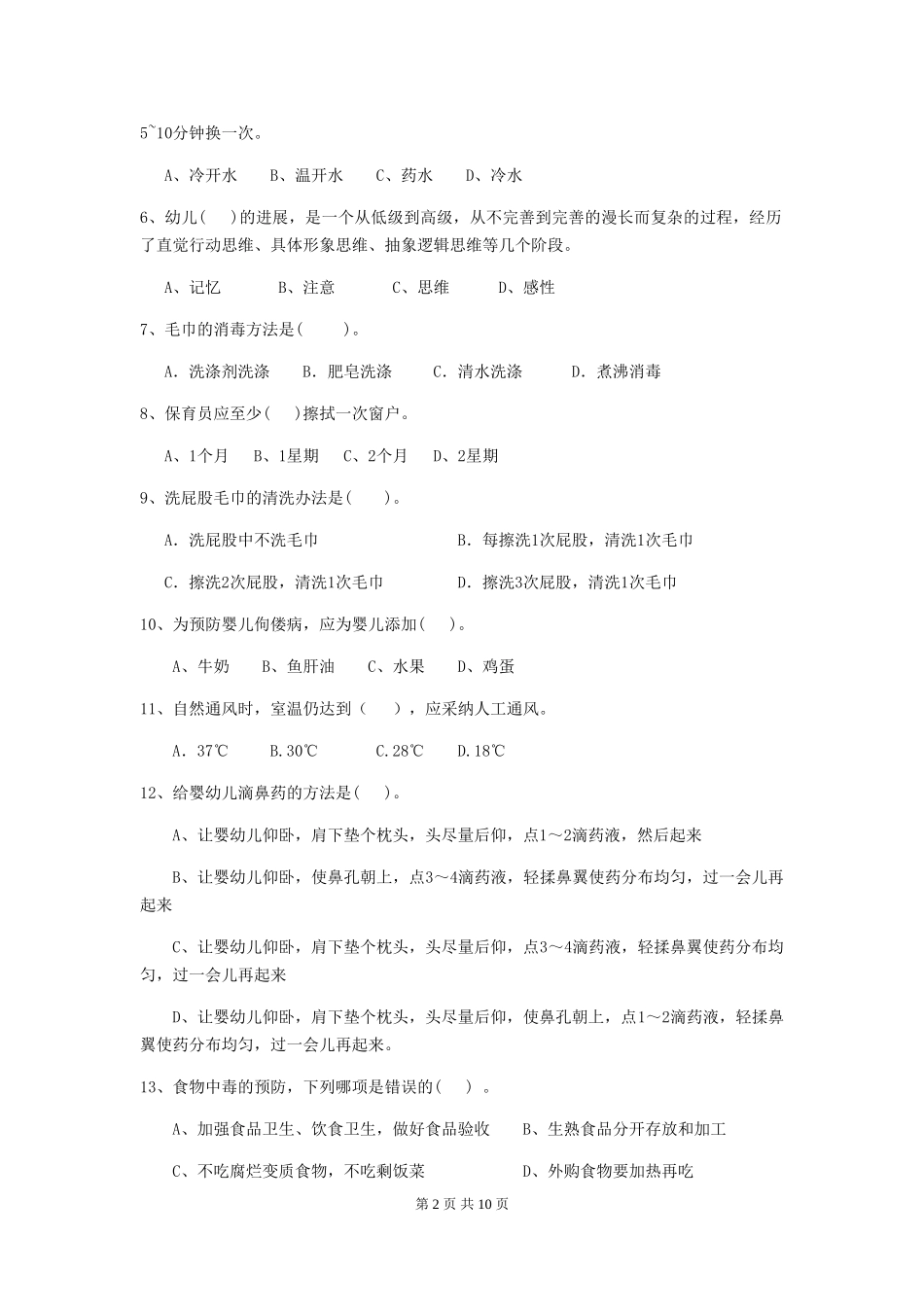 2018版幼儿园小班保育员五级业务能力考试试题试题(含答案)_第2页