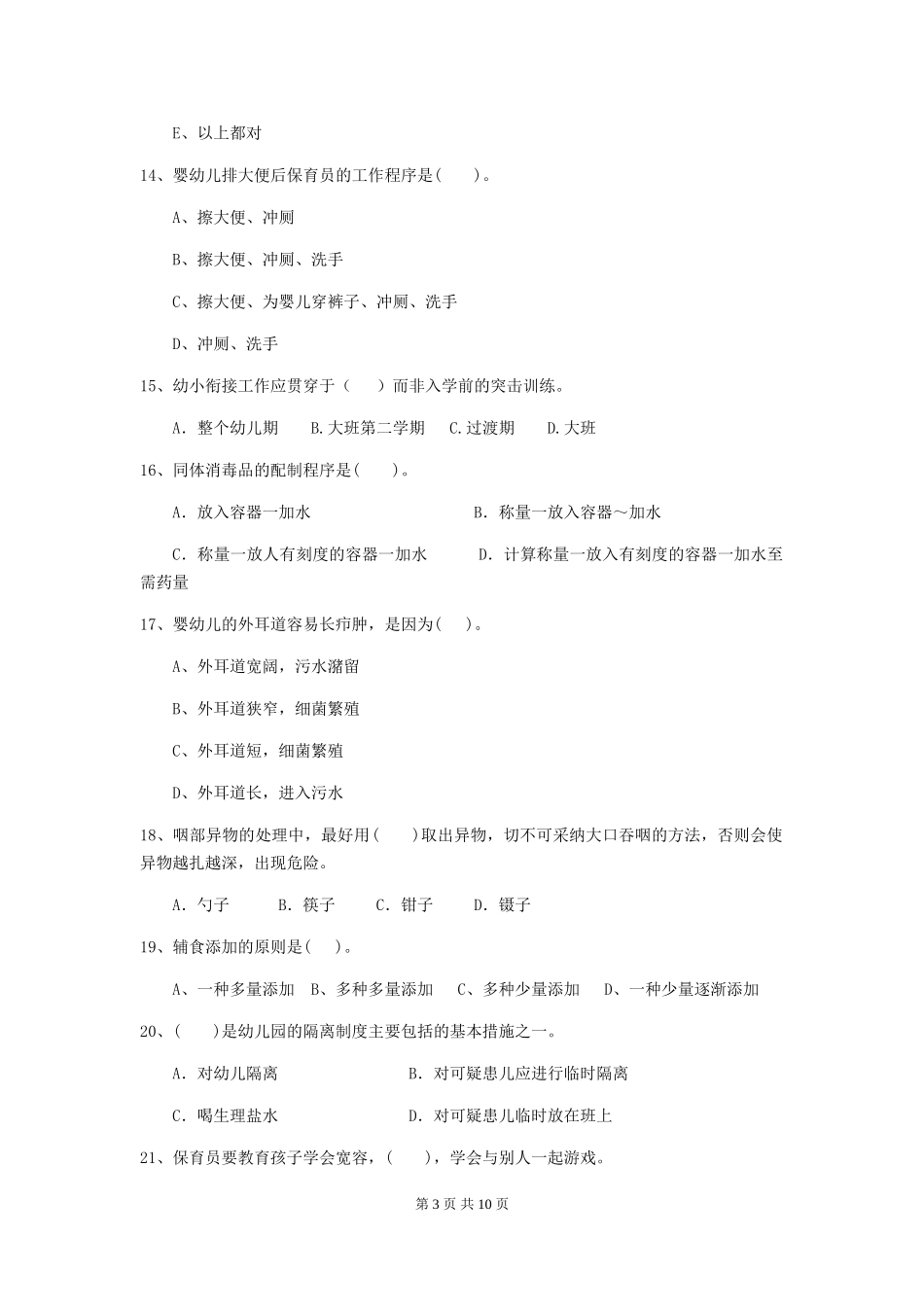 2018版幼儿园小班保育员五级业务能力考试试题试题(含答案)_第3页