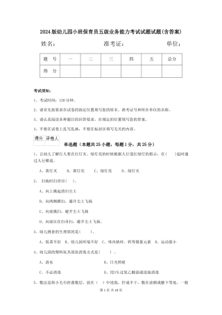 2018版幼儿园小班保育员五级业务能力考试试题试题(含答案)